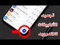 تجميد التطبيقات للاندرويد لتسريع الهاتف والانترنت بأحترافية تجميد التطبيقات للاندرويد لتسريع الهاتف والانترنت بأحترافية