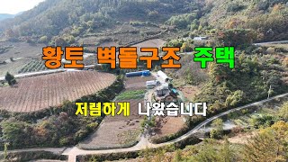 단양부동산촌땅촌집/황토벽돌주택 저렴하게 나왔습니다.귀농 귀촌하실분 마을 끝자락에 위치하고있어 주변 간섭받지 않고 나만의 세상에 온듯