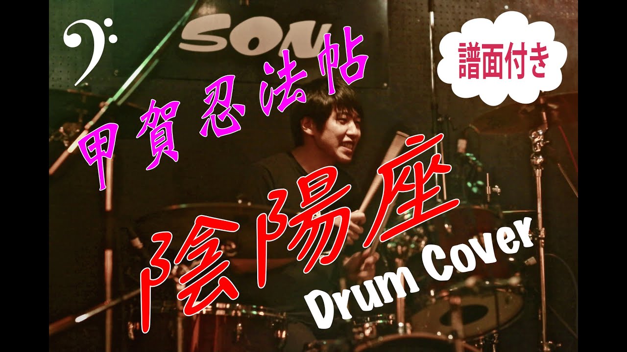 甲賀忍法帖 / 陰陽座 (Drum Cover) - YouTube