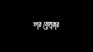 Char Beharar Palki Koira Black Screen Status | চার বেহারার পালকি কইরা | Bangla Lyrics Screen Status