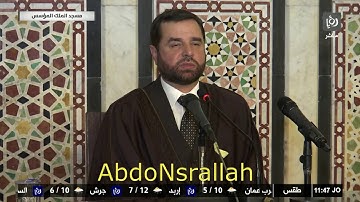 تلاوة الجمعة بصوت القارئ الشيخ معروف الشريف بتاريخ 15-2-2019