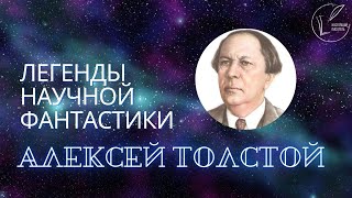 Легенды научной фантастики - Алексей Толстой