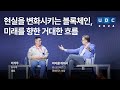 [UDC 2024] KOR | 현실을 변화시키는 블록체인, 미래를 향한 거대한 흐름