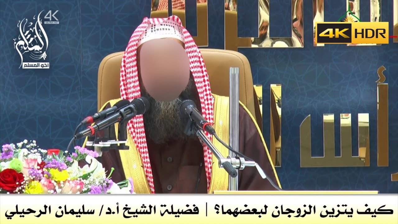 كيف يتزين الزوجان لبعضهما ؟ - الشيخ سليمان الرحيلي