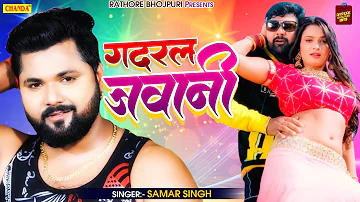 गदरल जवानी - Gadral Jawani - समर सिंह का एक और हिट गाना - Bhojpuri Song 2022 - Rathor Bhojpuri