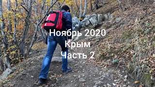 Путешествие в Крым. Ноябрь 2020. Часть 2