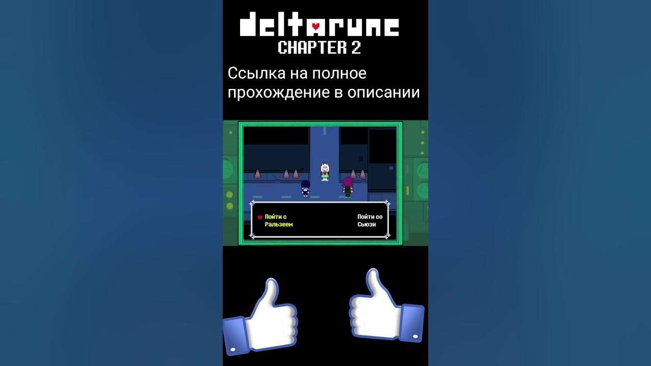 Русификатор дельтарун 1. Дельтарун русификатор. deltarune русификатор 1 и 2 главы. дельтарун 2 глава русификатор. русификатор андертейл.