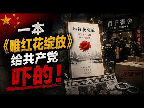 一本《唯红花绽放》，为什么让共产党如此害怕？因为它回答了一个问题：中国人到底是谁。