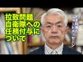 拉致問題自衛隊への任務付与について（R8.4.15）