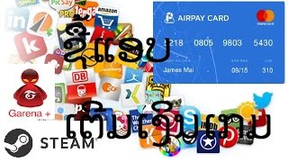 วิธีผูกบัตร Airpay Cardเพื่อซื้อเกม-เตีมเงินเกม+เกมไทยลด5% screenshot 5