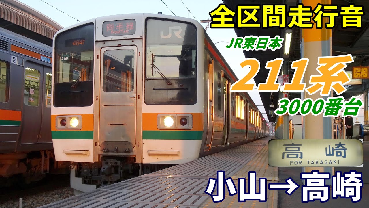 【全区間走行音】211系3000番台〈両毛線〉小山→高崎 (2022.4)