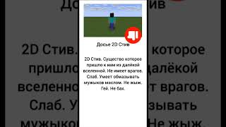 Досье 2D Стив майнкрафт мем #майнкрафт#мем#мемы#shorts#досье