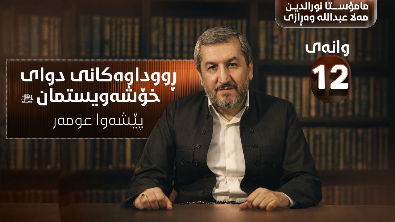 وانەی دوانزەیەم - تێڕامان لە ڕوداوەکانی دوای خۆشەویستمان وەرزی شەشەم