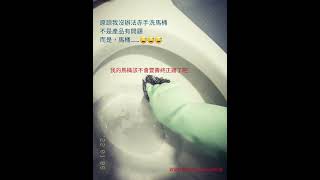 水垢 尿垢 我家馬桶的居家清潔保養 年前show一波 #loc #amwayhome
