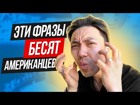 9 фраз, которые бесят американцев