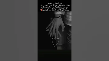 ربي إحفظ لي شخص تخاف عليه روحي 