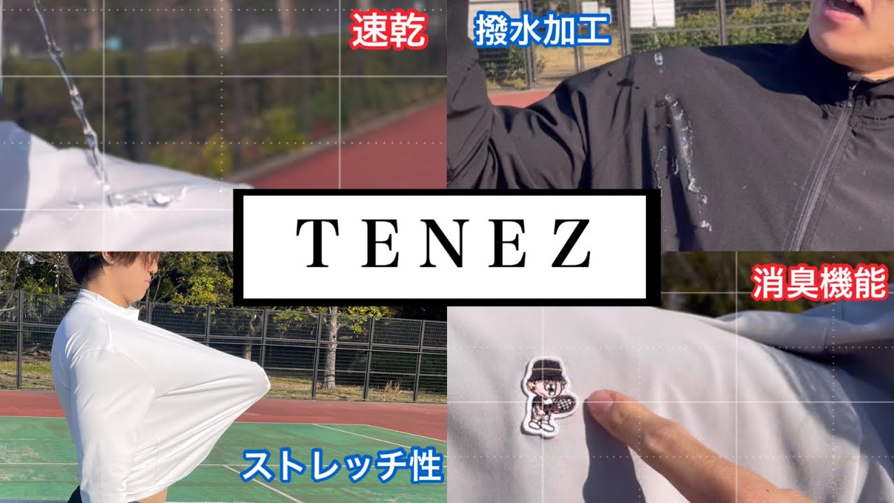 【TENEZ】いつも着ている高機能ウェアのテネスを紹介します - YouTube