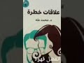 الكتاب المسموع علاقات خطرة د محمد طه الجزء الثاني 
