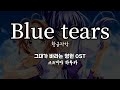 Blue tears / 栗林みな実(쿠리바야시 미나미) 君が望む永遠 OST 그대가 바라는 영원 OST 한글자막 [歌詞付き]