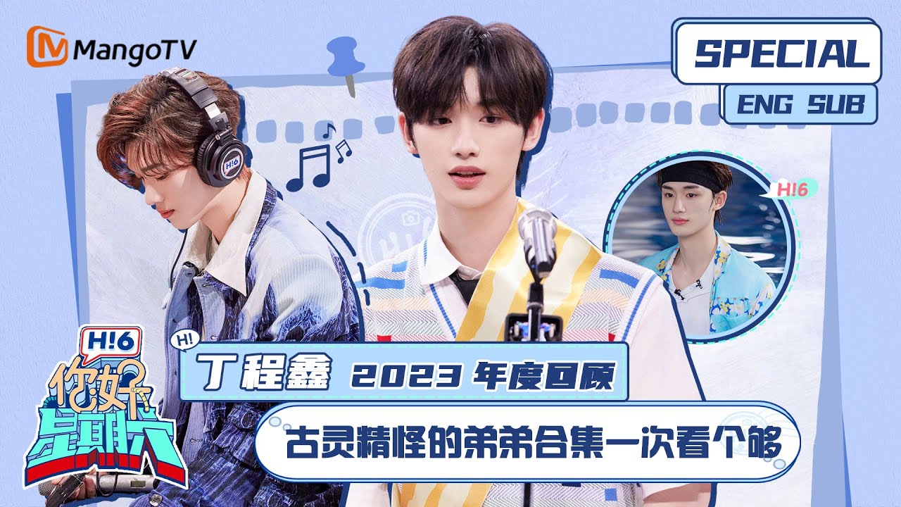ENG SUB 丁程鑫2023年度回顾：古灵精怪的弟弟合集一次看个够 Ding Chengxin｜你好星期六 Hello Saturday｜MangoTV