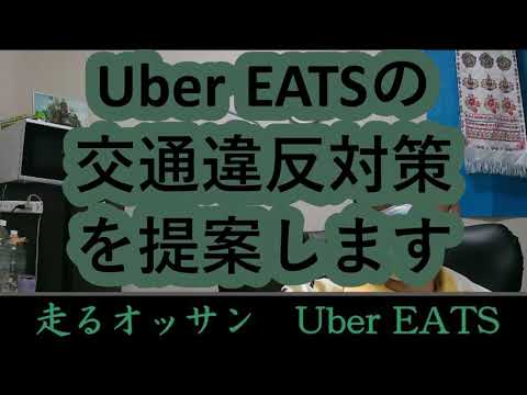 No.00201－OUE003　Uber EATSの交通違反対策を提案します　走るオッサンUber EATS　★天才リョージの未来予想図