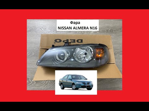 Фара Nissan Almera N16 Ниссан Альмера Н16 алмера