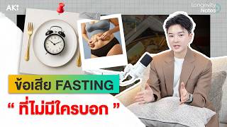 เจาะลึก Fasting 5 แบบ กับข้อเสียที่ไม่เคยมีใครบอก | Longevity Notes EP.10