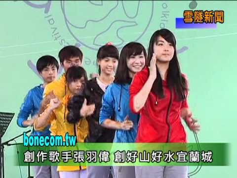 宜蘭雪隧新聞網台灣民謠創意改編.mpg