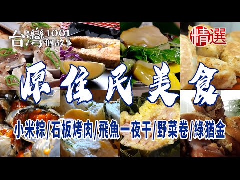 台灣1001個故事-20240126-原民美食