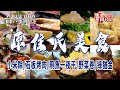 【原民美食】人氣小米粽/窯烤麵包/石板烤肉/飛魚一夜干/野菜卷/綠猶金