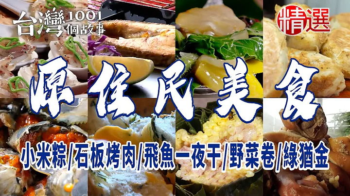 【原民美食】人气小米粽/窑烤面包/石板烤肉/飞鱼一夜干/野菜卷/绿犹金 - 天天要闻