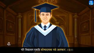 विद्याप्रशंसा | इयत्ता ८ वी | मराठी