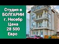 Студия в Болгарии, Несебр Цена 28 500 Евро. Недвижимость в Болгарии