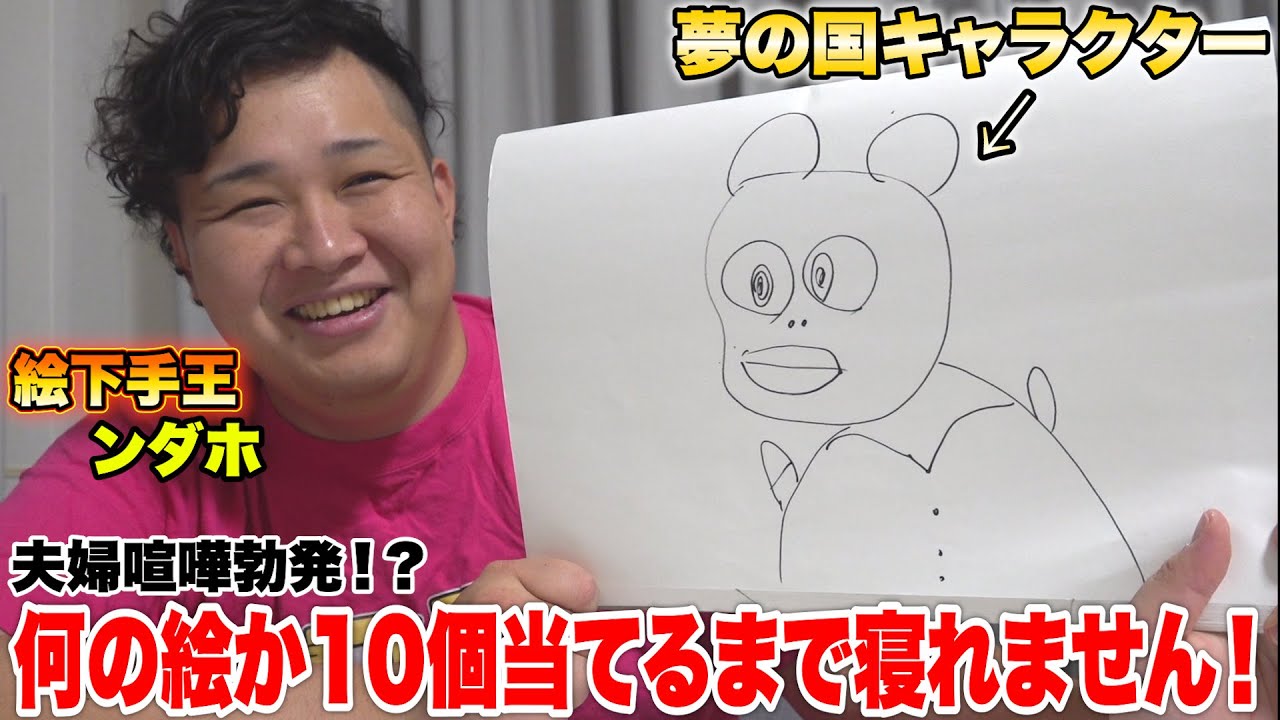 深夜に絵下手ンダホの絵を10個当てるまで寝れません開催したら夫婦喧嘩勃発！？