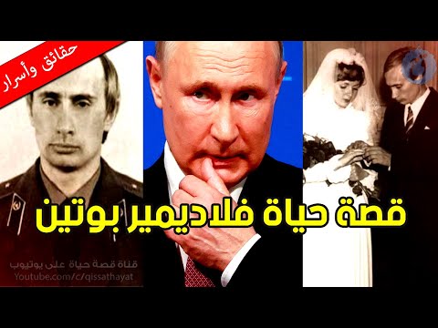 قصة حياة بوتين ما لا تعرفونه عنه الحكاية الكاملة   