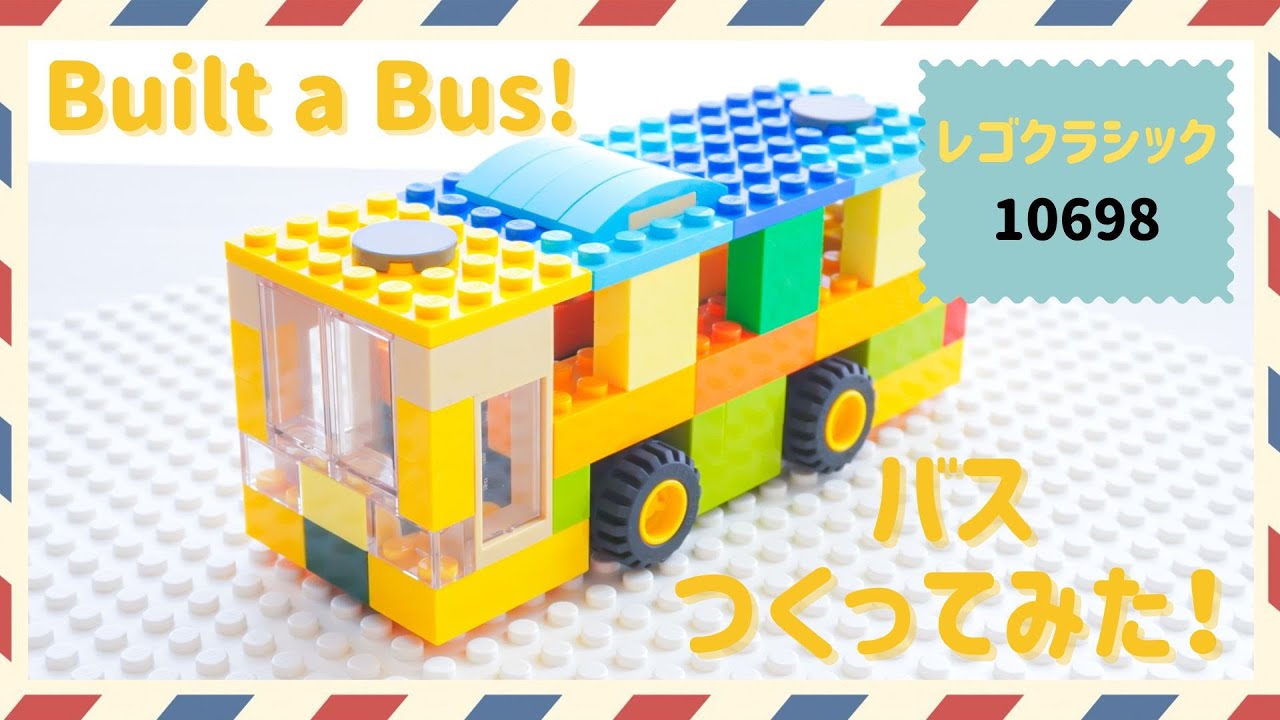 作り方】レゴクラシック10698のセットで「バス」つくってみよう