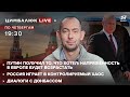 🔴 Путин получил что хотел / Россия играет в контроллируемый хаос / Диалоги с Донбассом | Цимбалюк