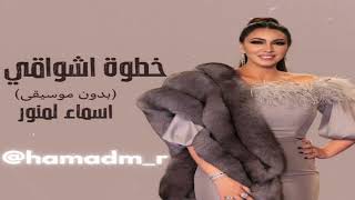 اسماء لمنور .خطوة أشواقي (بدون موسيقى)2024