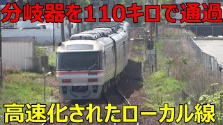 【制限110キロ】高速通過可能なY字型分岐器がエグすぎる!!!