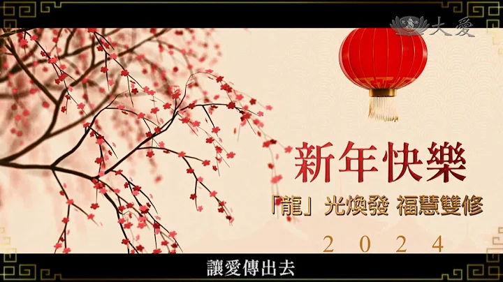 2024慈济人文志业中心辞岁贺年 - 天天要闻
