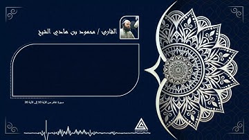 تلاوة من سورة غافر للقارئ محمود هادي الشيخ