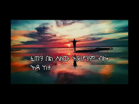 Tewodros Mosisa Ye Gorebet Lij ቴዎድሮስ ሞሲሳ የጎረቤት ልጅ Lyrics Music
