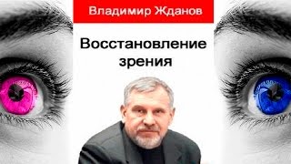 видео Жданов полный комплекс упражнений для восстановления зрения