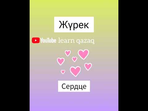 5 слов на казахском и русском. Учим казахский язык #казахскийязык #учимказахский #казахстан