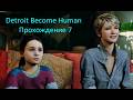 Detroit Become Human - Кэра и Алиса оказываются в западне,  Прохождение #7