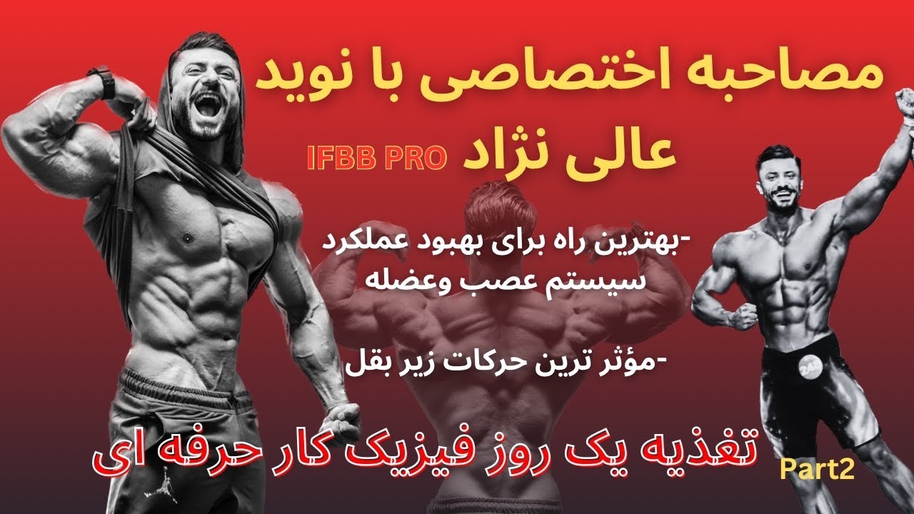 مصاحبه با نوید عالی نژاد قسمت دوم - YouTube