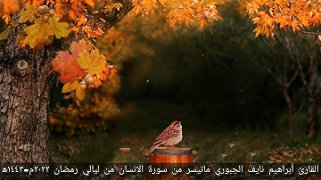 القارئ أبراهيم نايف الجبوري ماتيسر من سورة الانسان من ليالي رمضان ٢٠٢٢م-١٤٤٣ه‍