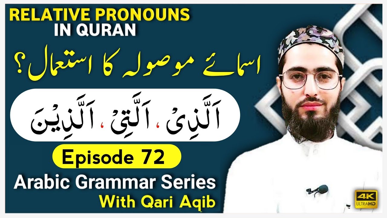 USE OF ASMAA E MOSOOLAH | Use of Relative Pronouns | Arabic Grammar Series | Ep - 72 | Qari Aqib