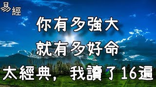 你有多強大就有多好命太經典我讀了16遍