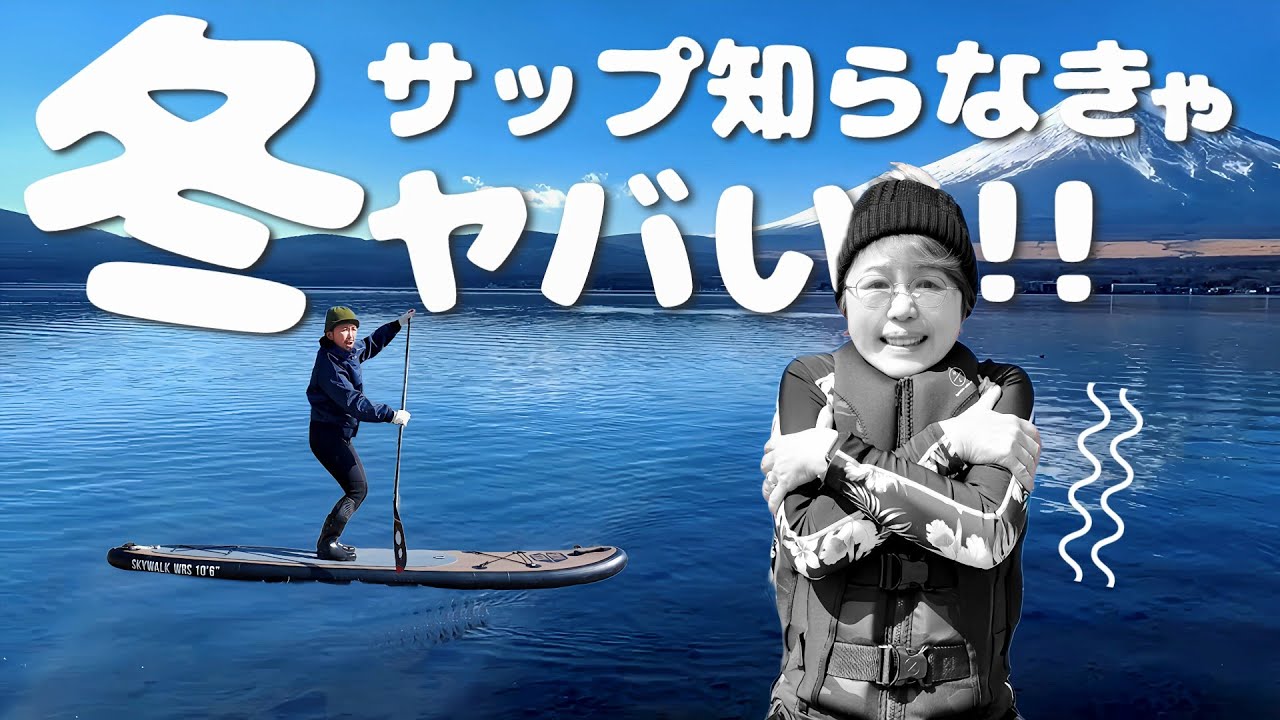 Winter SUP at Lake Motosu❗️ Essential equipment and precautions 